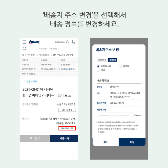 '배송지 주소 변경'을 선택해서 배송 정보를 변경하세요.