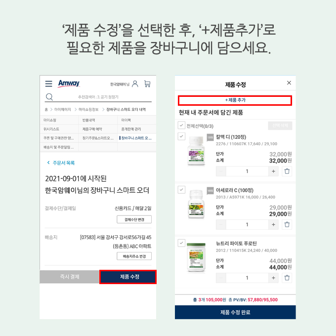 '제품 수정'을 선택한 후, '+제품추가'로 필요한 제품을 장바구니에 담으세요.