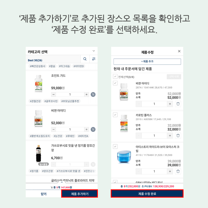 '제품 추가하기'로 추가된 장스오 목록을 확인하고 '제품 수정 완료'를 선택하세요.