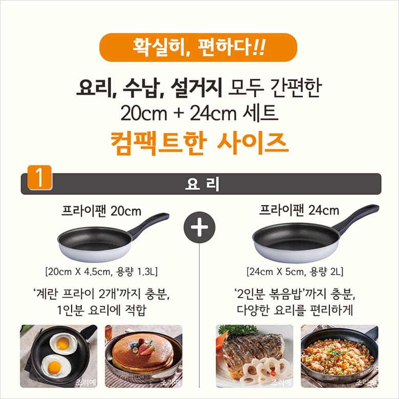 확실히, 편하다!! 요리,수납,설거지 모두 간편한 20cm + 24cm 세트 컴팩트한 사이즈 요리 프라이팬 20cm [20cm X 4.5cm, 용량 1.3L] '계란 프라이 2개'까지 충분, 1인분 요리에 적합 프라이팬 24cm [24cm X 5cm, 용량 2L] '2인분 볶음밥'까지 충분, 다양한 요리를 편리하게