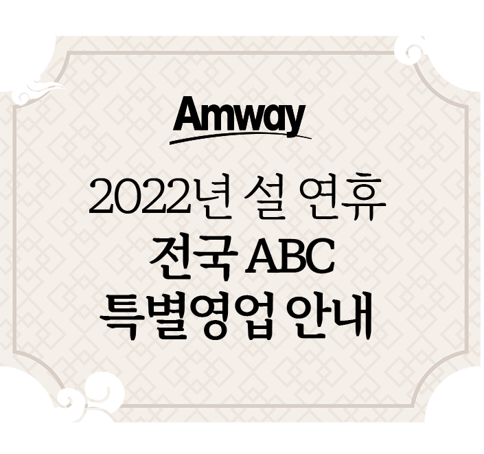 Amway 2022년 설 연휴 전국 ABC 특별영업 안내