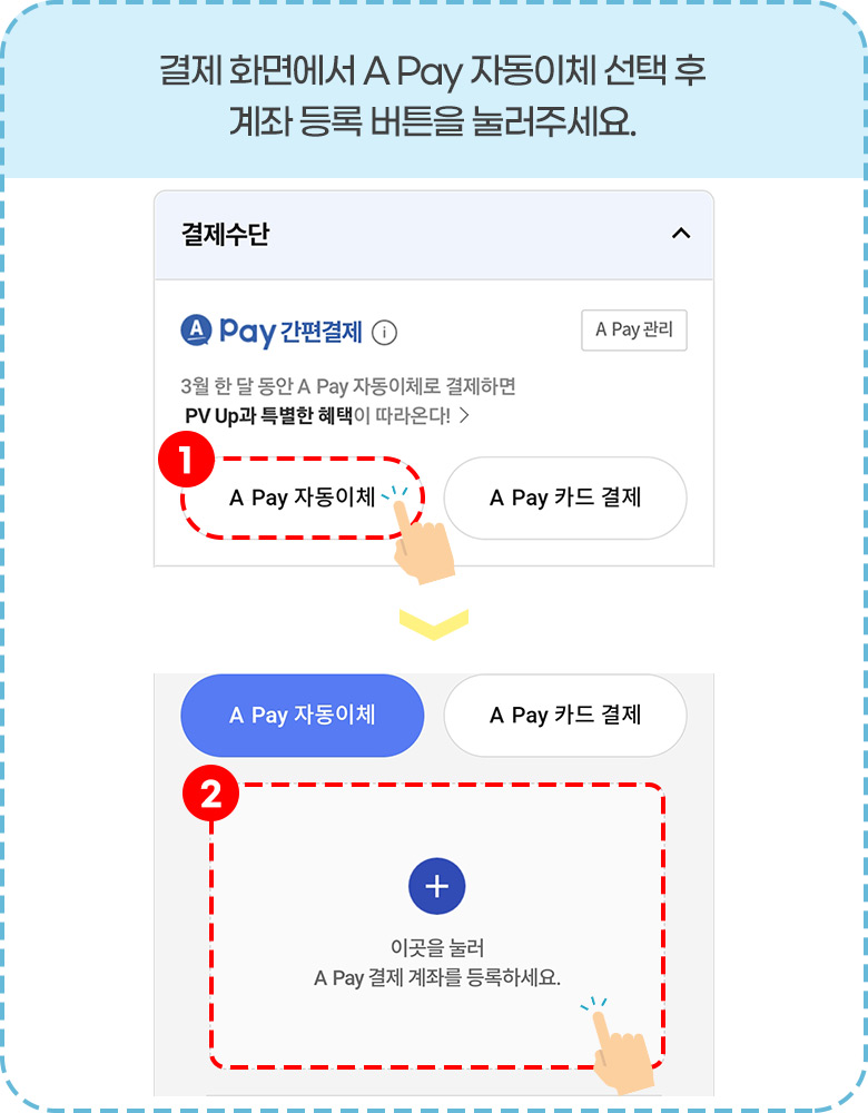 결제 화면에서 A Pay 자동이체 선택 후 계좌 등록 버튼을 눌러주세요.