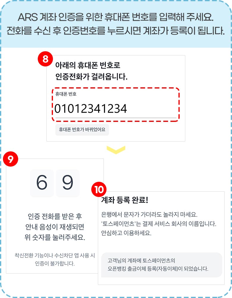 ARS 계좌 인증을 위한 휴대폰 번호를 입력해 주세요. 전화를 수신 후 인증번호를 누르시면 계좌가 등록이 됩니다.