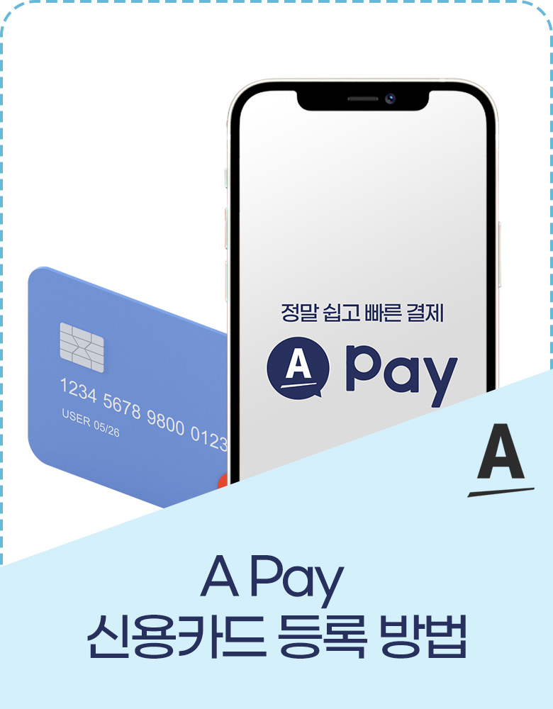 A-Pay 신용카드 등록 방법