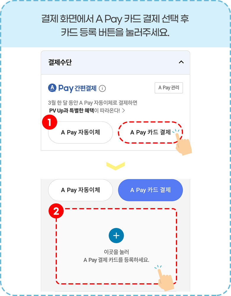 결제 화면에서 A Pay 카드 결제 선택 후 카드 등록 버튼을 눌러주세요.