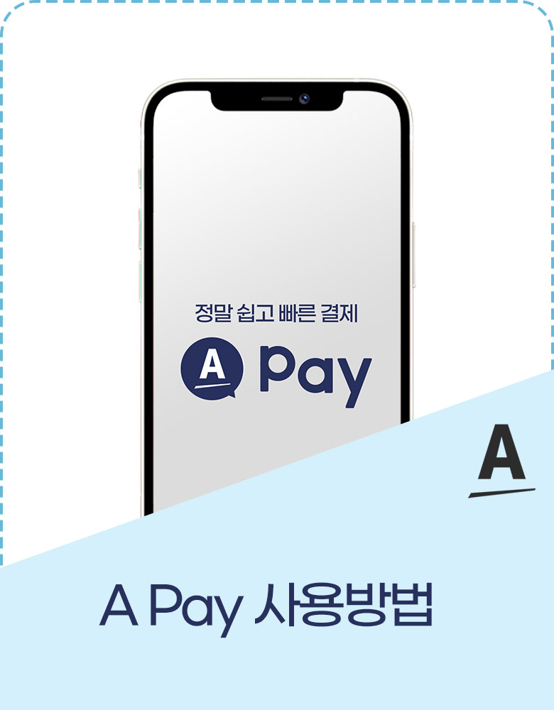 A Pay 사용방법