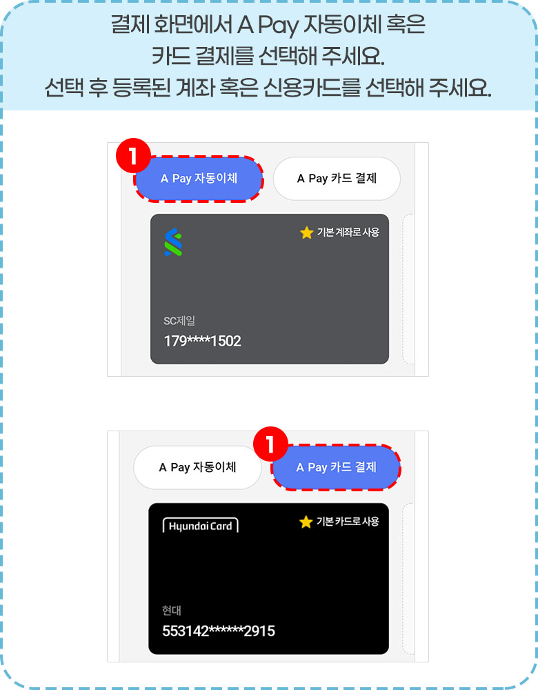 결제 화면에서 A Pay 자동이체 혹은 카드 결제를 선택해 주세요. 선택 후 등록된 계좌 혹은 신용카드를 선택해 주세요.