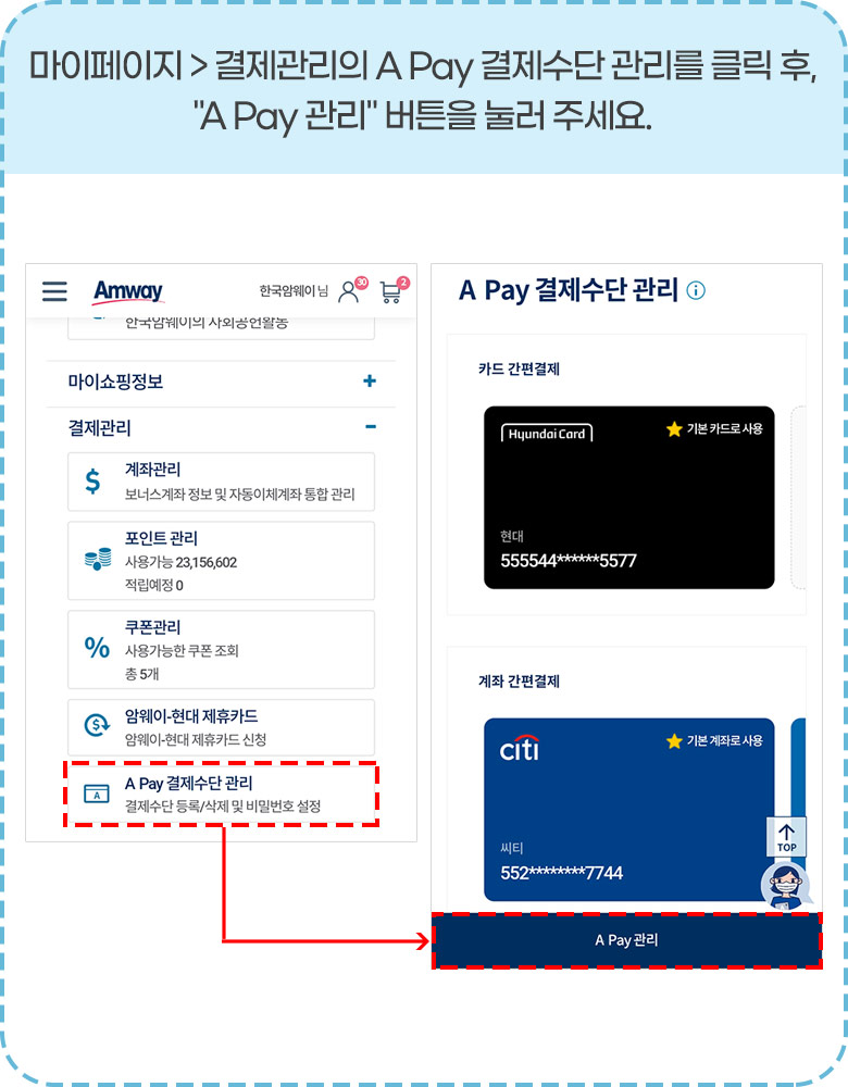 마이페이지 결제관리의 A Pay 결제수단 관리를 클릭 후, 'A Pay 관리' 버튼을 눌러 주세요.