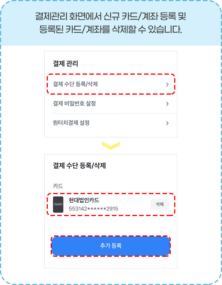 결제관리 화면에서 신규 카드/계좌 등록 및 등록된 카드/계좌를 삭제할 수 있습니다.