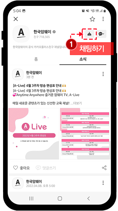 한국암웨이 채널에서 챗봇 아이콘을 눌러 채팅하기를 표시 한 이미지