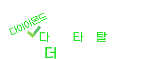 다이아몬드랑 함께 다같이 타면 탈수록 더 늘어나는 혜택