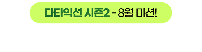 다타익선 시즌2 - 8월 미션! 라이더 1명 구하기