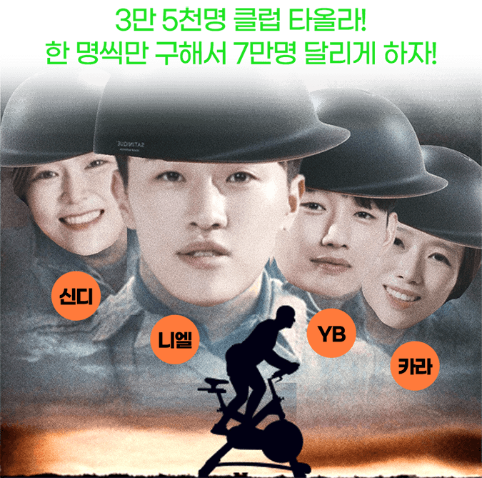 3만 5천명 클럽 타올라! 한 명씩만 구해서 7만명 달리게 하자! 신디,니엘,YB,카라 인물 라이드 포스터