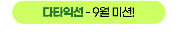 다타익선 - 9월 미션! 라이더 1명 구하기