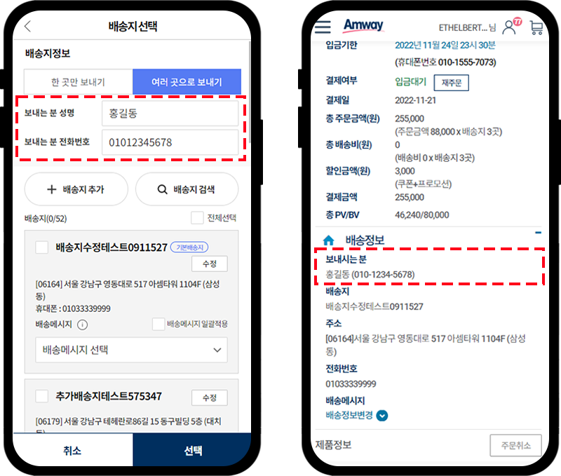 배송지 선택 - 배송지 정보에서 보내는 분 성명, 보내는 분 전화번호 정보를 보여주는 화면 이미지 