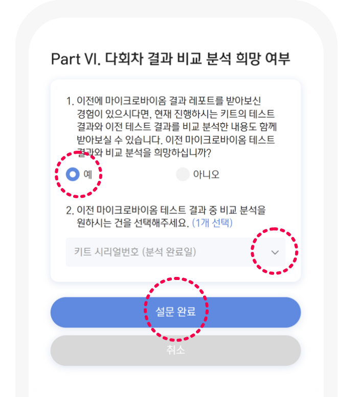 part VI. λ€νμ°¨ κ²°κ³Ό λΉκ΅ λΆμ ν¬λ§ μ¬λΆ / μ²΄ν¬ : μ / ν€νΈ μλ¦¬μΌ λ²νΈ(λΆμ μλ£μΌ) / μ€λ¬Έ μλ£ λ²νΌ ν΄λ¦