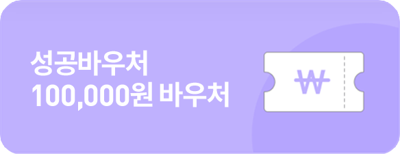 성공 바우처 100,000원 바우처