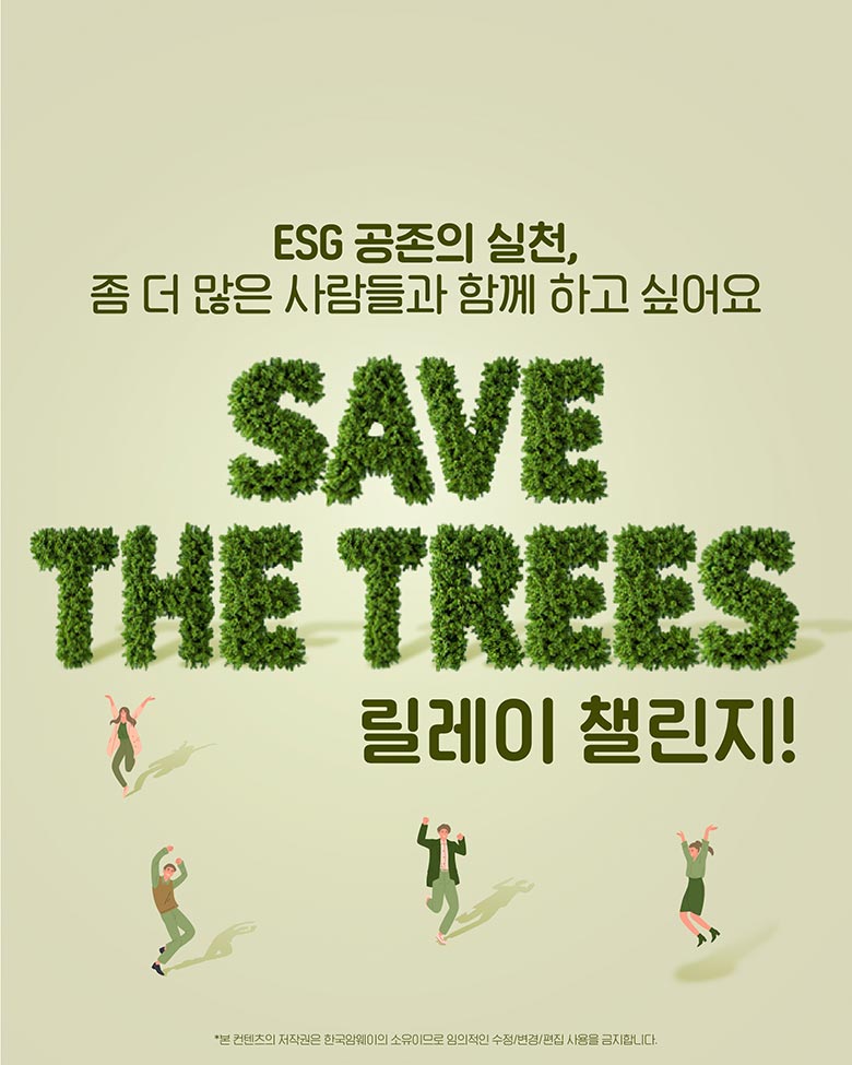 ESG 공존의 실천, 좀 더 많은 사람들과 함께 하고 싶어요