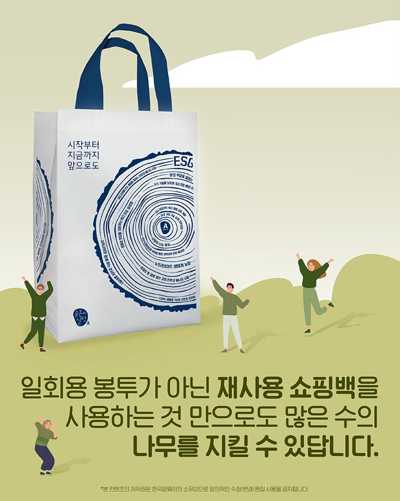 일회용 봉투가 아닌 재사용 쇼핑백을 사용하는 것 만으로도 많은 수의 나무를 지킬 수 있답니다.