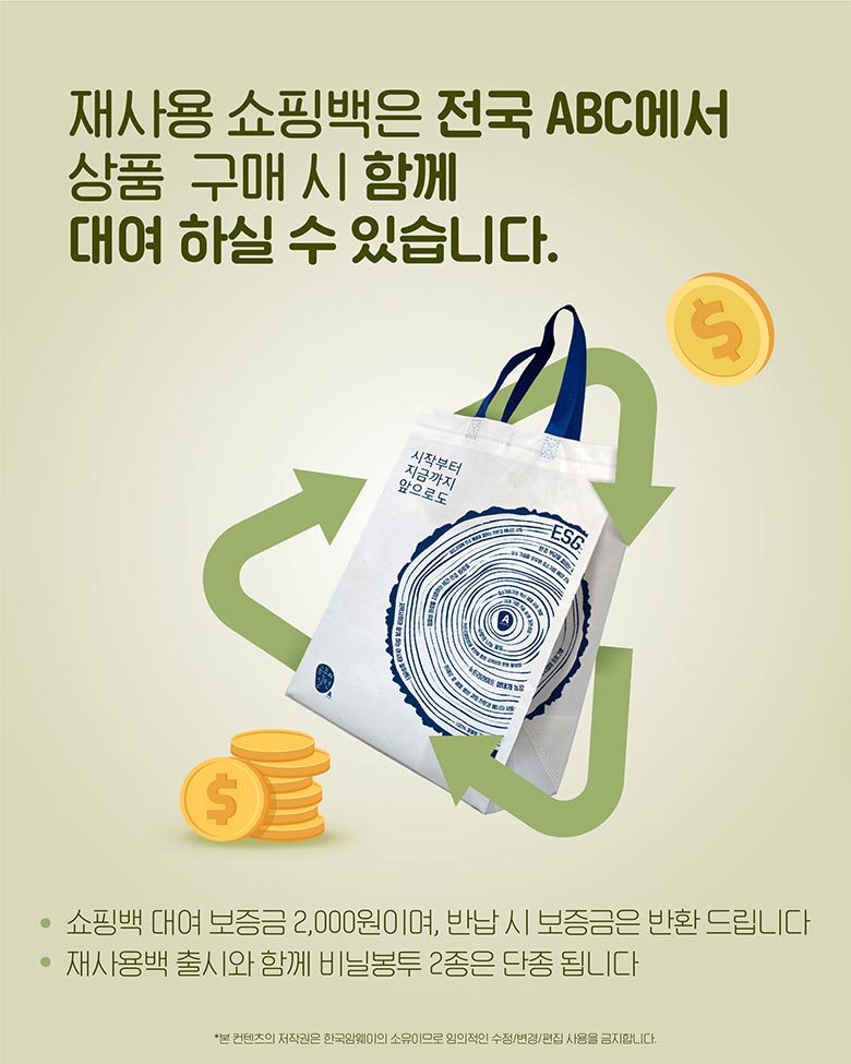재사용 쇼핑백은 전국 ABC에서 상품 구매 시 함께 대여 하실 수 있습니다.