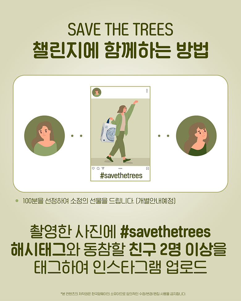 SAVE THE TREES 챌린지에 함께하는 방법