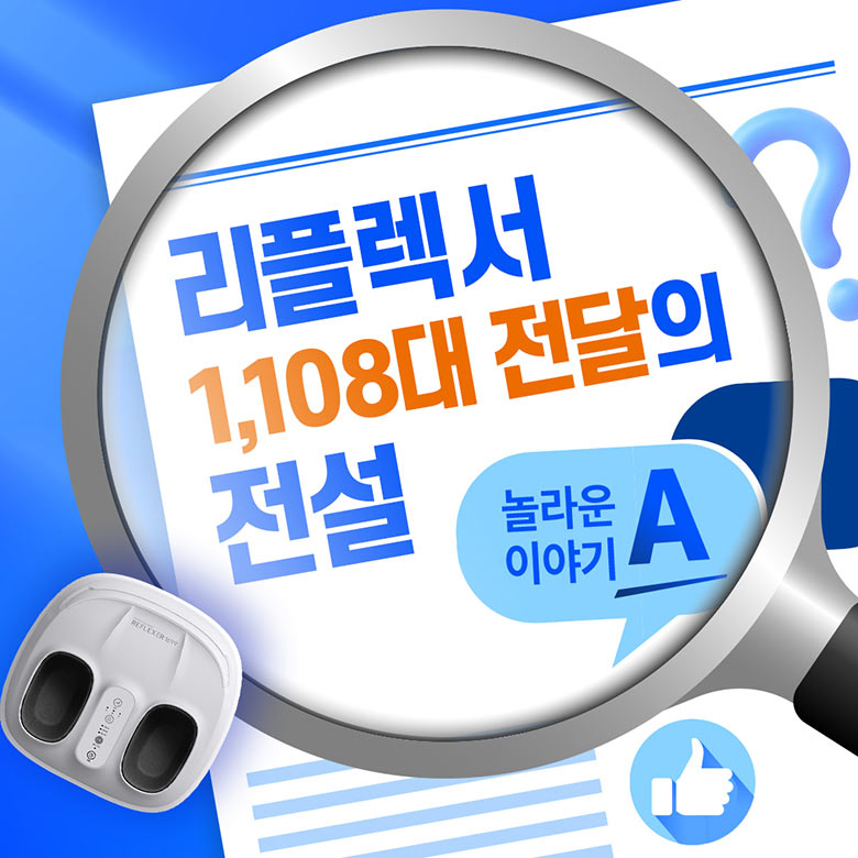 리플렉서 1,108대 전달의 전설, 놀라운 이야기 암웨이