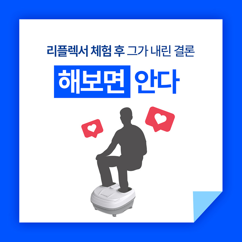 리플렉서 체험 후 그가 내린 결론 해보면 안다.