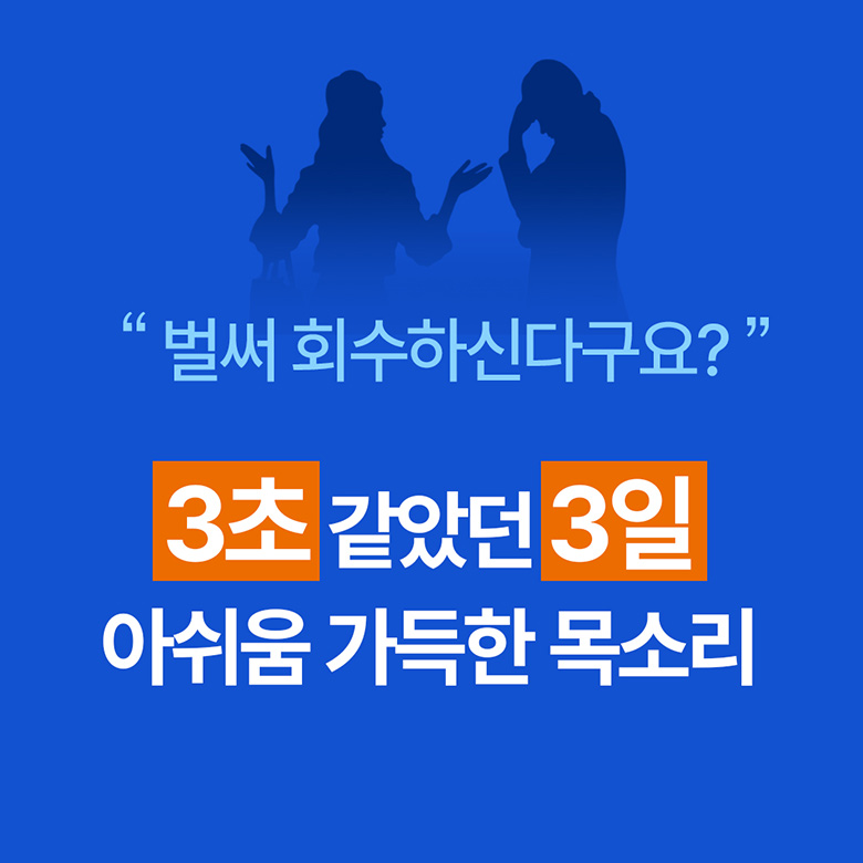 벌써 회수하신다구요? 2초 같았던 3일 아쉬움 가득한 목소리