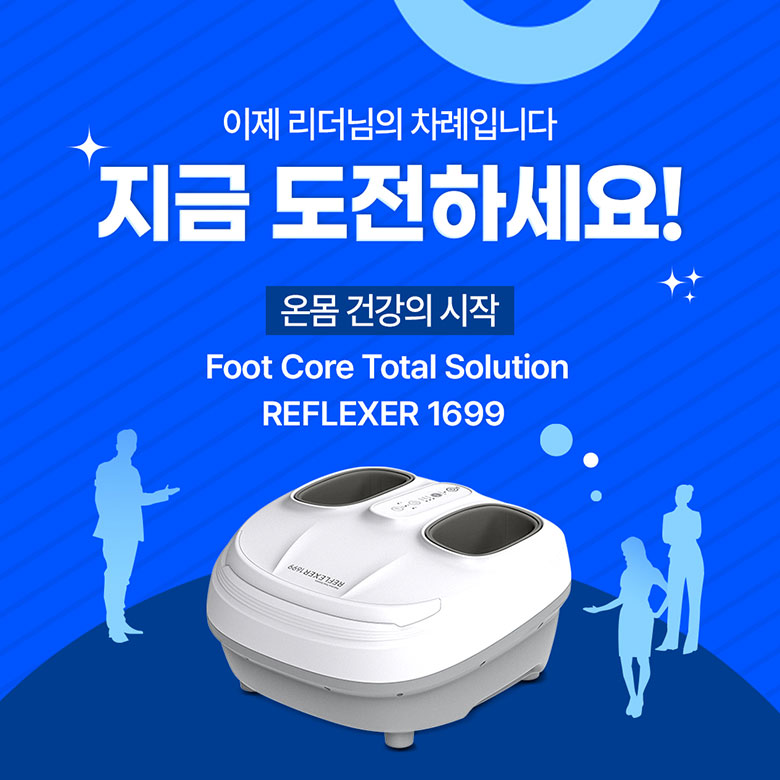 이제 리더님 차례입니다. 지금도전하세요! 온몸 건강의 시작 Foot Core Total Solution FEFLEXER 1699