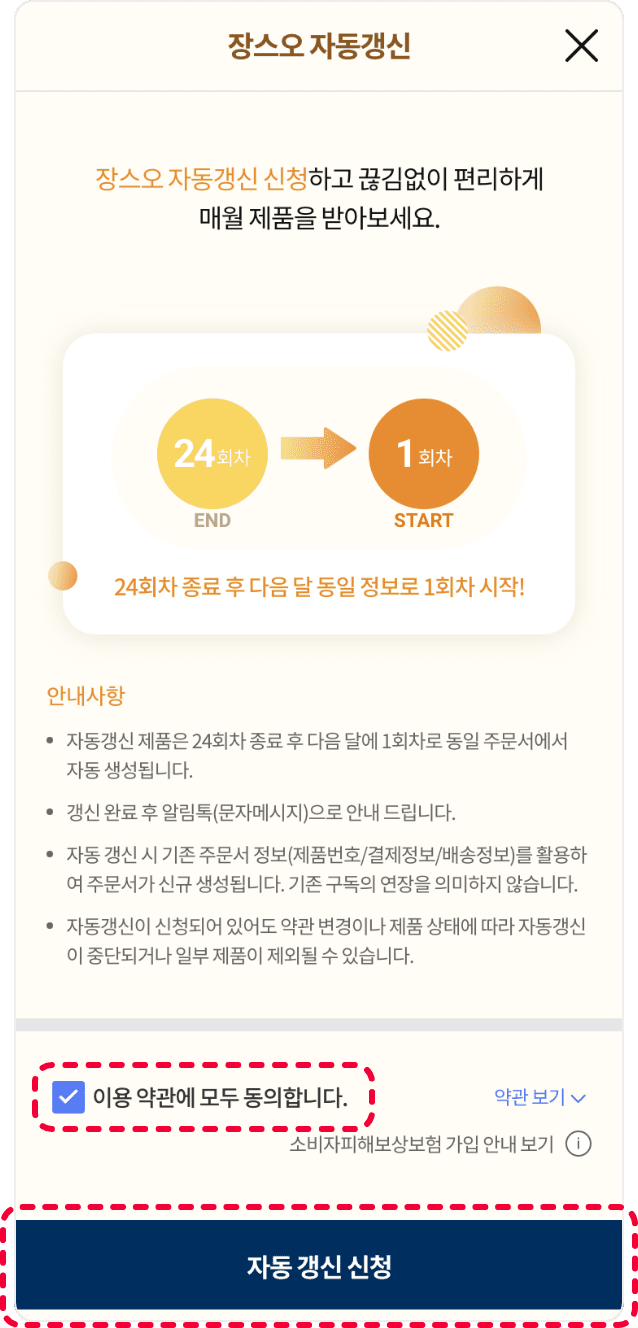 자동갱신 이용약관 동의 화면