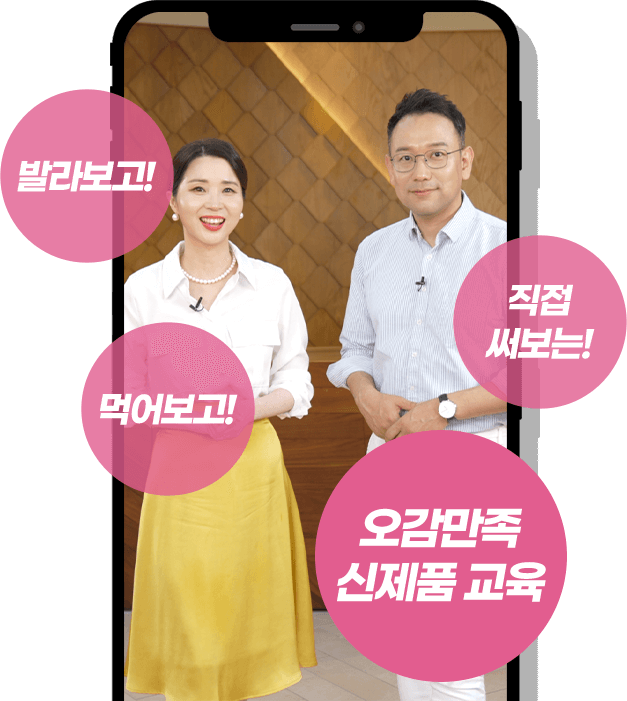 발라보고! 먹어보고! 직접 써보는! 오감만족 신제품 교육