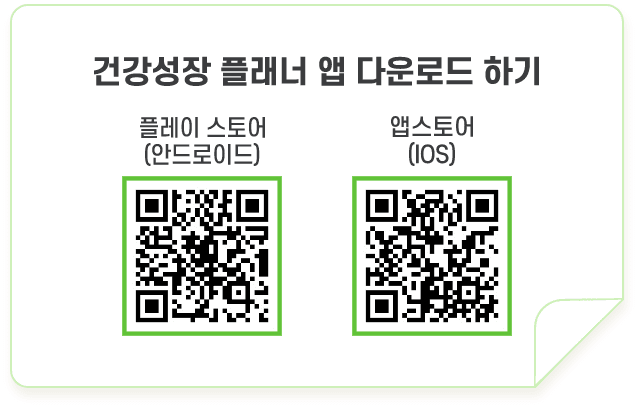 건강성장 플래너 앱 다운로드 하기 안드로이드(좌) / 아이폰(우)