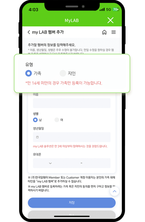 myLab 멤버 추가 - 유형 가족 / 지인 체크 핸드폰 이미지