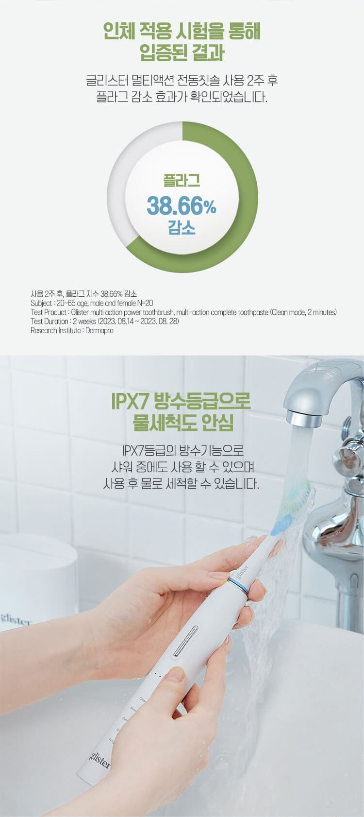 인체 적용 시험을 통해 입증된 결과 플라그 38.66% 감소 / IPX7 방수등급으로 물세척도 안심