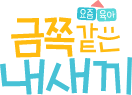 금쪽같은 내새끼 로고
