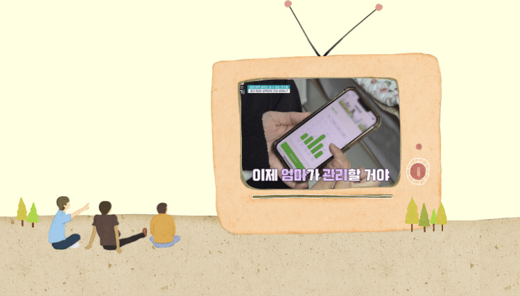 금쪽같은 내새끼를 시청중인 일러스트