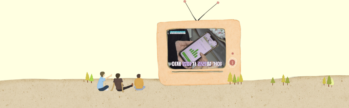 금쪽같은 내새끼를 시청중인 일러스트