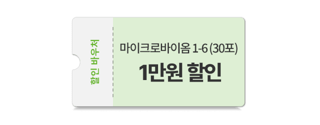 마이크로바이옴 1-6 (30포)
1만원 할인 바우처 1개