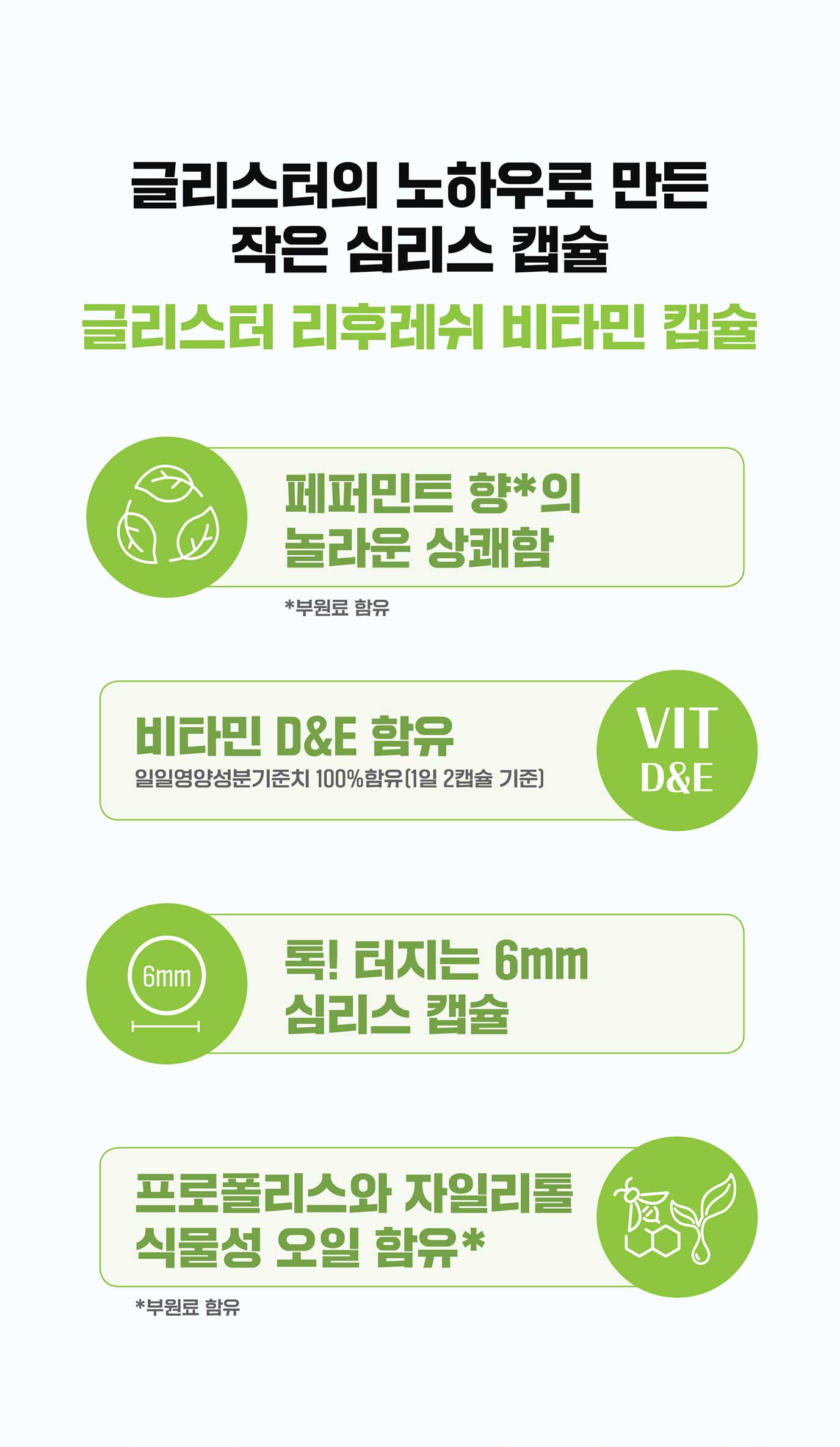 글리스터의 노하우로 만든 작고 특별한 캡슐 글리스터 리후레쉬 비타민 캡슐 페퍼민트 향*의 놀라운 상쾌함 / 비타민 D&E함유 (일일 연양성분 기준치 10% 함유(1인 2캡슐 기준)) / 톡! 터지지는 6mm 심리스 캡슐 / 프로폴리스와 자일리톨 식물성 오일 함유