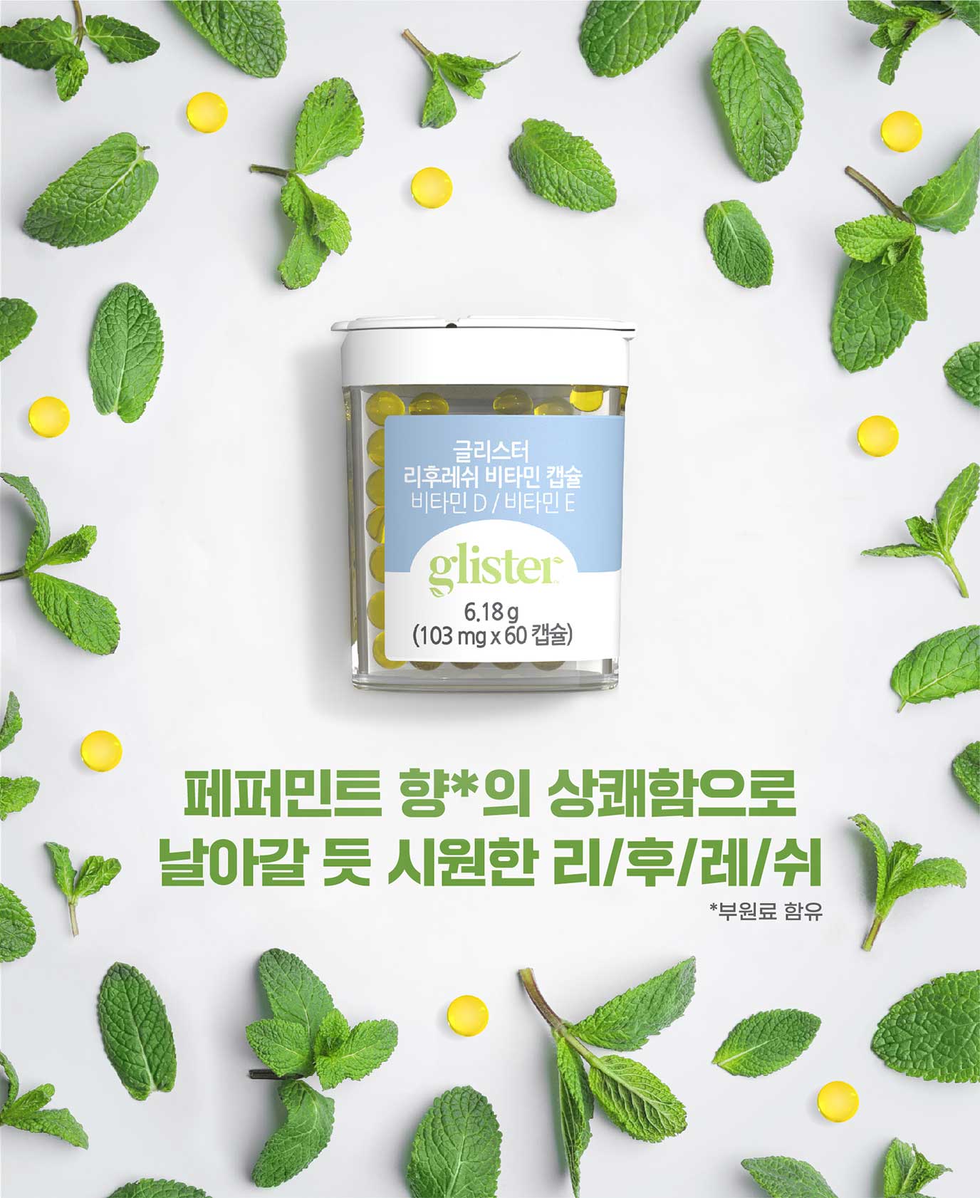 페퍼민트 향의 상쾌함으로 날아갈 듯 시원한 리후레쉬