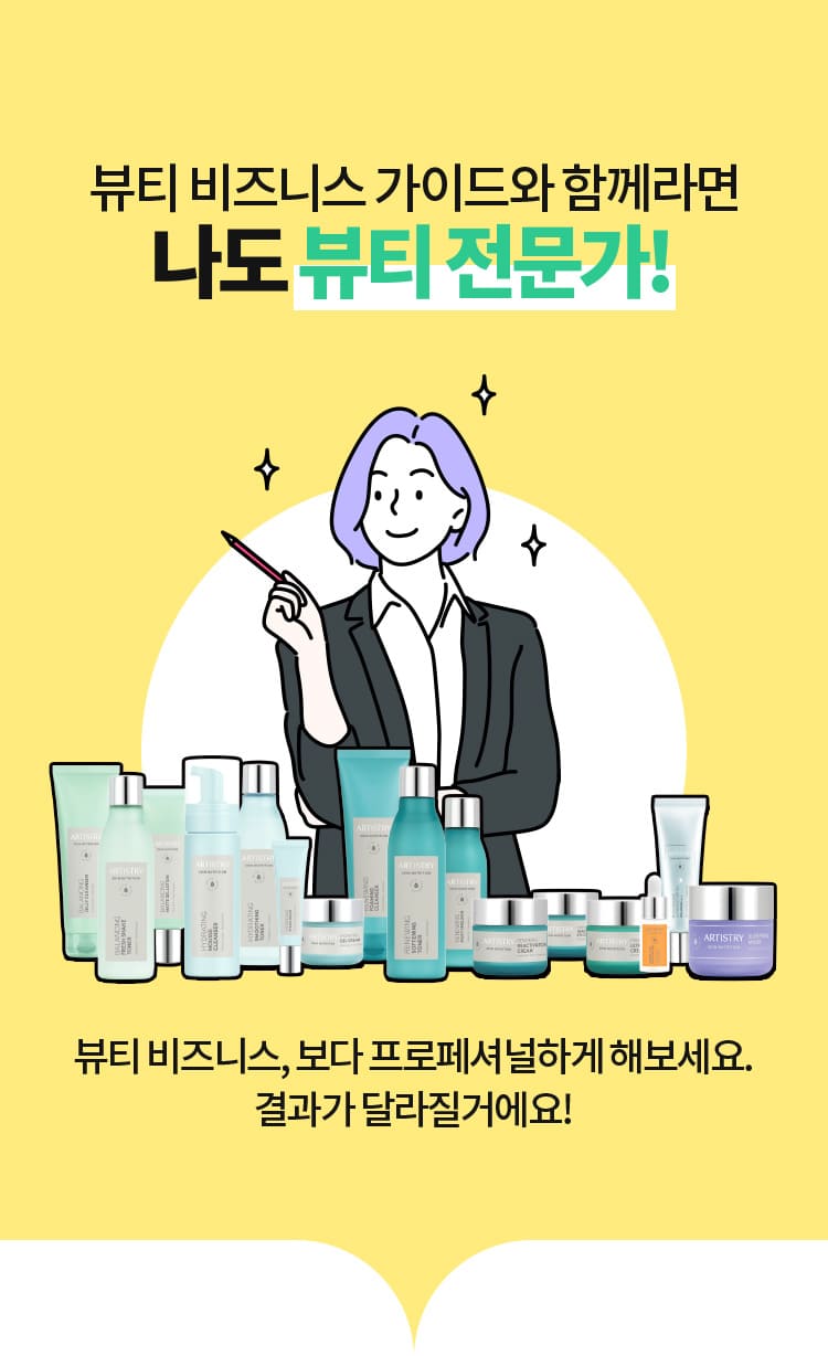 뷰티 비즈니스 가이드와 함께라면 나도 뷰티 전문가! 뷰티 비즈니스, 보다 프로페셔널하게 해보세요. 결과가 달라질거에요!
