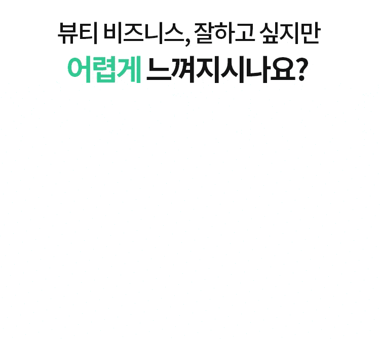 뷰티 비즈니스, 잘하고 싶지만 어렵게 느껴지시나요? 넘쳐나는 뷰티 상식 자꾸 잊어버리는 제품 정보 검색만 온종일 복잡한 자료 어려운 용어