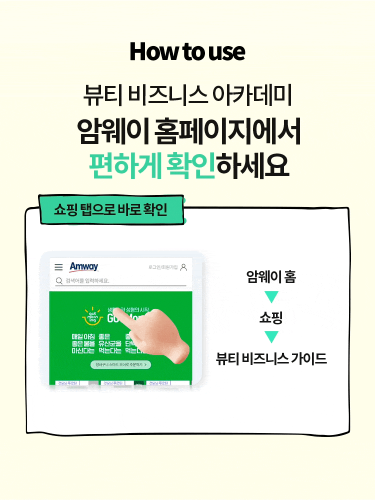 How to use 뷰티 비즈니스 가이드 암웨이 홈페이지에서 편하게 확인하세요