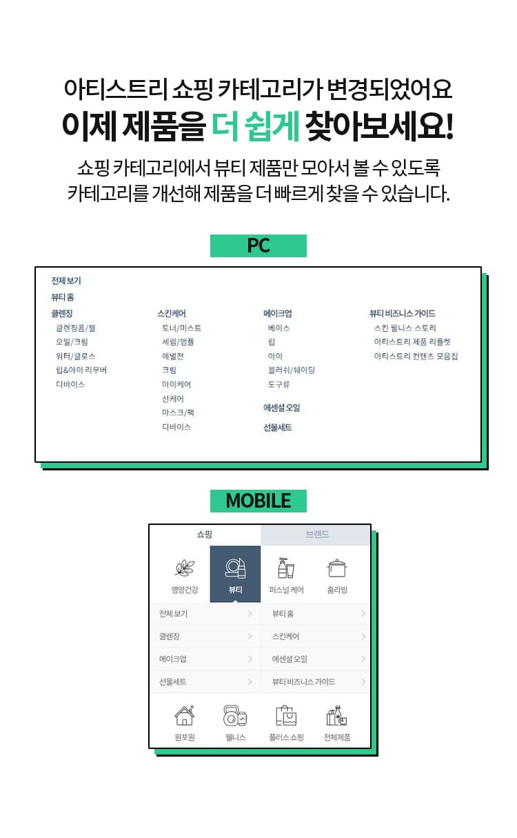 아티스트리 쇼핑 카테고리가 변경되었어요 이제 제품을 더 쉽게 찾아보세요! 쇼핑 카테고리에서 뷰티 제품만 모아서 볼 수 있도록 카테고리를 개선해 제품을 더 빠르게 찾을 수 있습니다.
