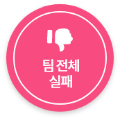 팀 전체 실패
