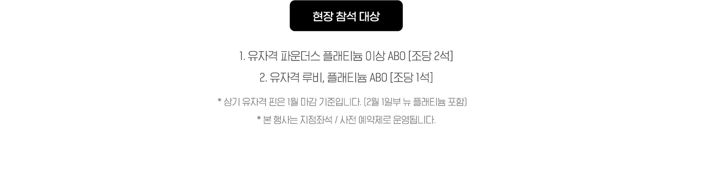 형잔 참석 대상 : 1. 유자격 파운더스 플래티늄 이상 ABO [조당 2석] 2. 유자격 루비, 플래티늄 ABO [조당 1석]