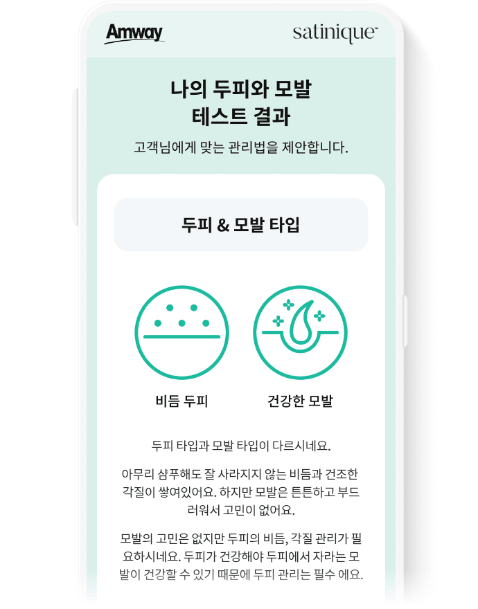 나의 두피와 모발 테스트 결과 공유 화면 : 고객님에게 맞는 관리법을 제안합니다. 두피, 모발 타입 비듬 두피, 건강한 모발