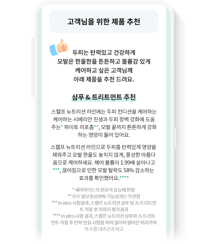 결과에 따른 제품 추천 화면 : 고객님을 위한 제품 추천 -  두피는 탄력있고 건강하게 모발은 한올 한올 튼튼하고 볼륨감 잇게 케어하고 싶은 고객님께 아래 제품을 추천 드려요. 샴푸, 트리트먼트 추천