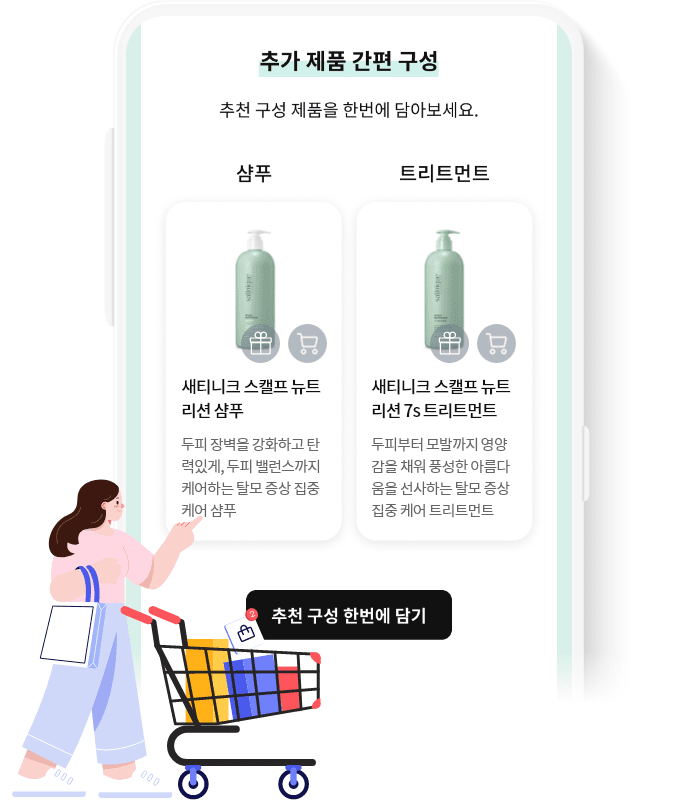 추천 받은 제품을 장바구니에 담는 화면