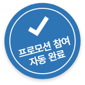 프로모션 참여 자동 완료 뱃지